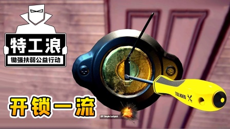 特工浪02：入职第二天，开锁我是一流的