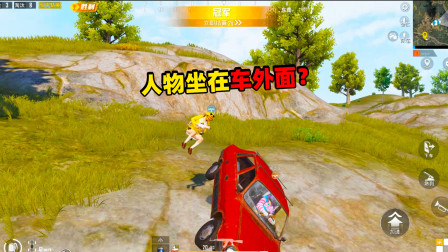 和平精英象昊：胜利空投还可以这么玩 人物坐在车外面行驶！