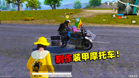 和平精英象昊：教你制作装甲摩托车 让你的摩托车与众不同！