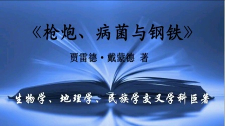 [图]《枪炮、病菌与钢铁》：人类社会的命运