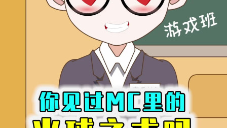 MC里的神奇指令，一个火球的威力相当于一百个TNT