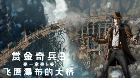 赏金奇兵：炸毁瀑布上的火车轨道，这才是真正的西部大镖客