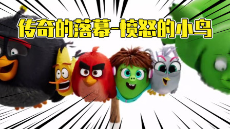 传奇的落幕：愤怒的小鸟是如何被游戏厂商，一点点玩坏了的！