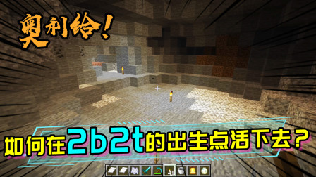 在2b2t出生点附近，存活了5年的玩家的经验分享