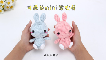 玩偶钩针编织可爱的mini掌心兔,把她捧在手心图解视频