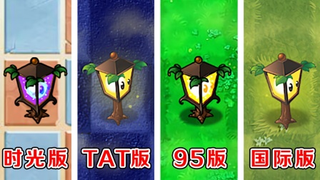 植物大战僵尸：不同版本中的路灯花，有什么区别？
