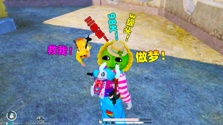 和平精英象昊：当倒地的小雨装备比我好时 我这么做对吗？