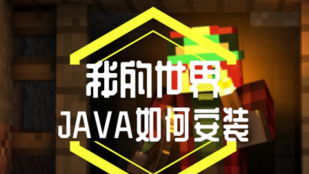 每天一个无用小知识：我的世界JAVA如何安装