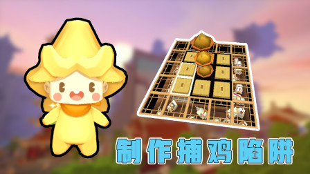 迷你世界：家里被鸡围攻，阿乾制作捉鸡陷阱，能否抵挡得住？