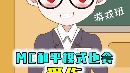 唯一能在和平模式下造成伤害的生物，末影龙自愧不如