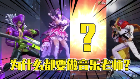 王者荣耀：如果英雄竞选老师岗位！为什么赵云能入选音乐老师？