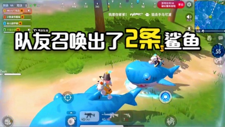 十指小调：队友召唤出了2条鲨鱼