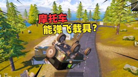 和平精英：摩托车跟墙一样僵硬装不到 还可以弹飞载具？