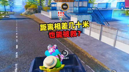 和平精英：跟队友相隔50米也可以被救 这怎么做到的？！