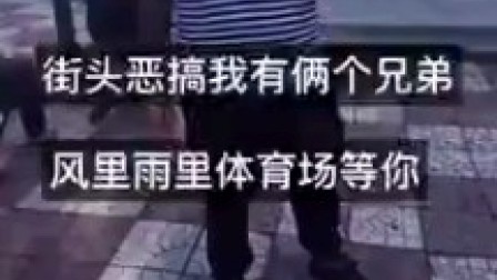 杀马特团长街头恶搞(稀有老番)