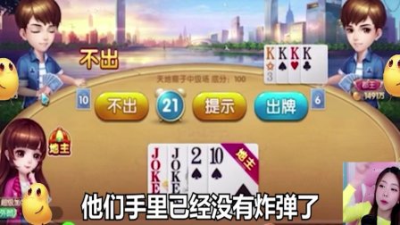 【欢乐斗地主】 周淑怡现场推理被打脸