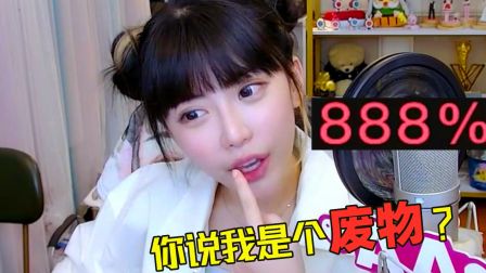 周淑怡做废物指数测评被结果气炸：你说我是888%的废物？！