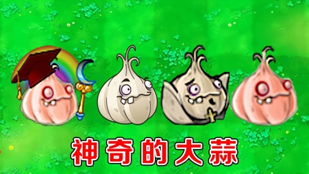 植物大战僵尸：不同版本中的大蒜，都有哪些区别？