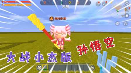 迷你世界：阿乾变身小白龙，对战小杰版孙悟空，谁的战斗力更强