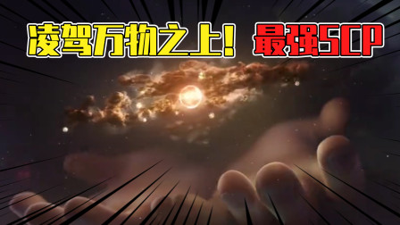 最强的SCP3812：一个念头毁灭宇宙！打破第四墙的存在