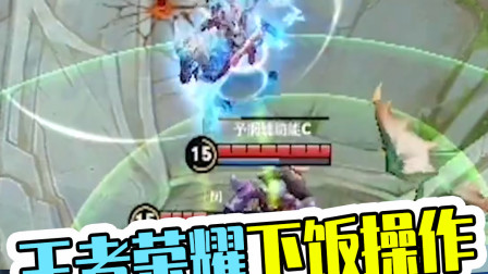 王者荣耀下饭操作：老夫子致命捆绑，关羽绝望的哭了