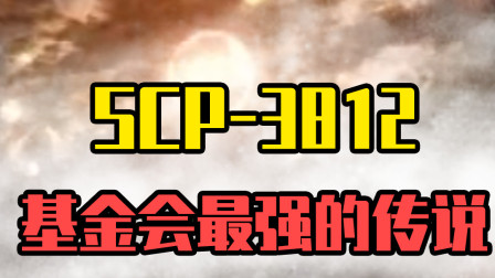 最强的SCP3812：拥有无可比拟的现实扭曲能力！