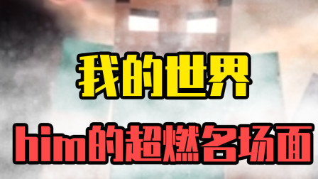 悟空说游：我的世界him名场面！带领四大战将霸气出场