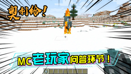 僵尸猪人不怕火，所以它一定怕水？这些题目老玩家才能都答上来