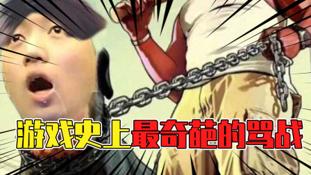游戏史上最奇葩的骂战：5个小时连麦互喷！却只重复一句话？