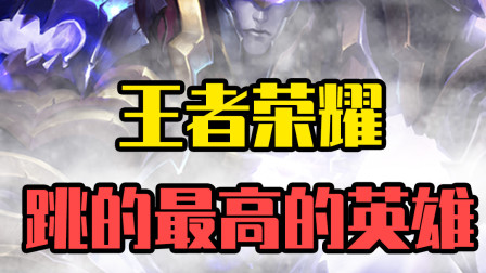 王者荣耀：跳的最高的英雄！没有比吕布更高的了