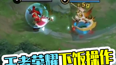 王者荣耀下饭操作：吕布：谁让你抢我人头呢，活该