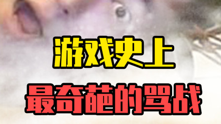 游戏史上最奇葩的骂战：晚上8点到凌晨1点！只说一句话？