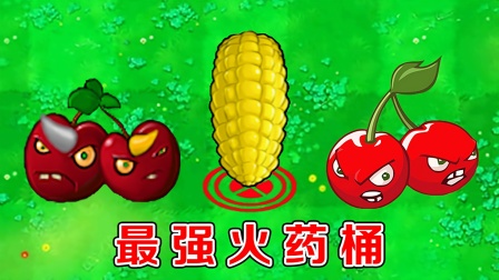 植物大战僵尸：不同版本中的樱桃炸弹，有什么区别？