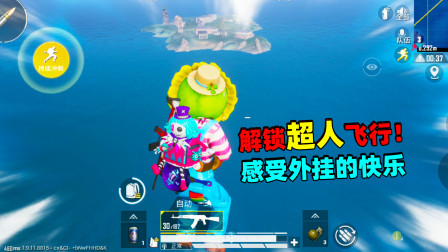 和平精英象昊：解锁超人飞行 让你感受一下飞天外挂的感觉！