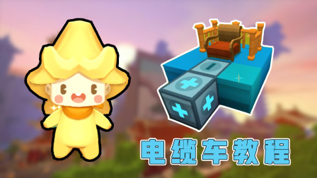 迷你高级教程：阿乾建造电动缆车，全自动缆车，乘坐也很安全