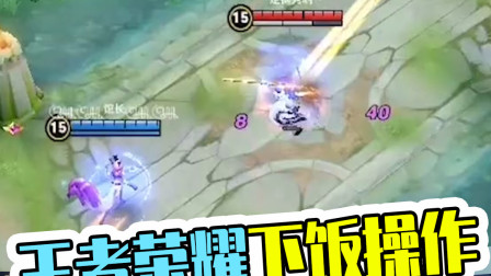 王者荣耀下饭操作：天上掉下个曜妹妹！