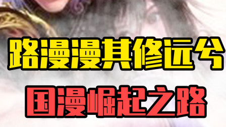 良心国漫盘点：秦时明月带你领略中国两千年风起云涌！