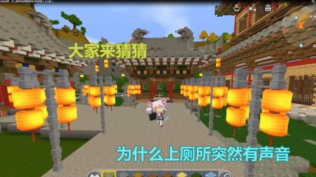 迷你世界：在上厕所的时候突然发出的声音