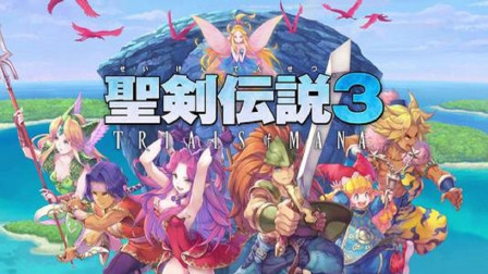 圣剑传说3 重制版 主线直播录像 救出菲雅莉 击败月神兽