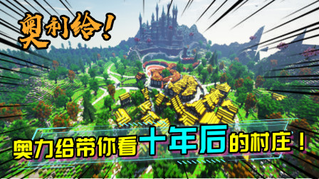 十年之后，MC里的村庄都会变成什么样子呢？