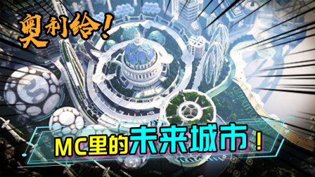 假如MC里也有城市，那它会是什么风格的呢？