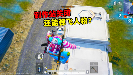 和平精英象昊：制作站关闭可以弹飞人物 你还不知道？