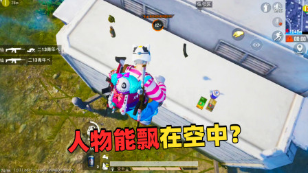 和平精英象昊：制作站关闭有空气墙人物可以飘在空中 物资也可以