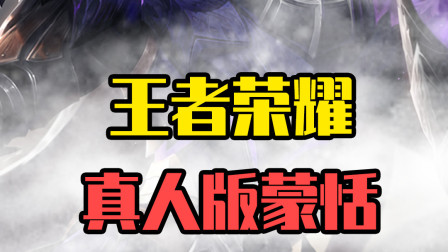 王者荣耀：蒙恬真人版！这你怎么玩？