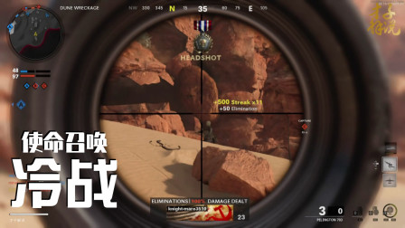 才子解说：使命召唤17卫星之地，守点十一连杀