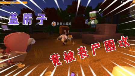 病毒生存1 ：与辉叔、小杰一起生存，建造生存小屋，竟被丧尸围攻