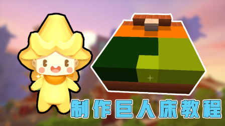 迷你世界：阿乾建造巨人床，睡50个阿乾都没问题，快去试试！