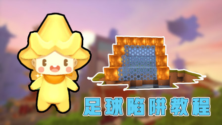 迷你世界：高级足球陷阱，球进了就会爆炸，可以去整蛊小伙伴哦