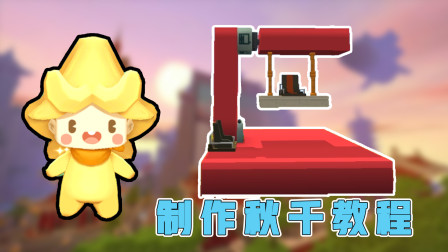 迷你世界：游乐场里的秋千，放在自己家的院子里，和好朋友一起玩