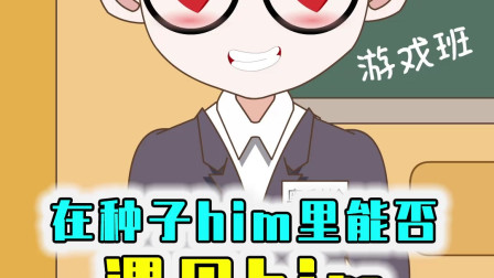 假如在种子him里面生存一年，我能遇见him吗？